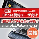 EMOBILE EMnet桼Web shareEDGE for Х볫