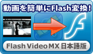 FlashVideoMXの製品ページへ