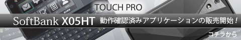 SoftBank X05HT TOUCH PRO ưǧѤߥץꥱ䳫ϡ