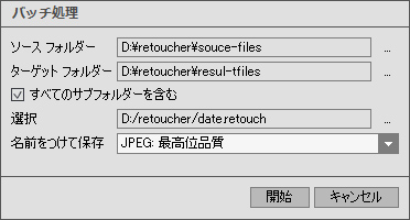 AKVIS Retoucher の[バッチ処理]ウィンドウ