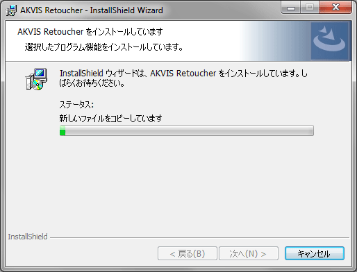 AKVIS 製品のインストール処理中