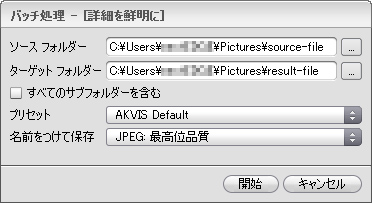 AKVIS Enhancer: バッチ処理