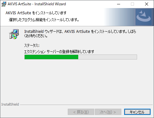 AKVIS 製品のインストール処理中