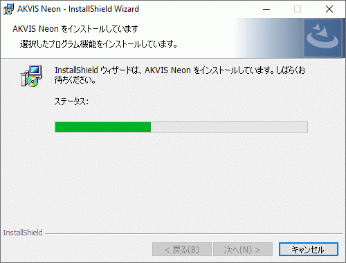 AKVIS 製品のインストール処理中