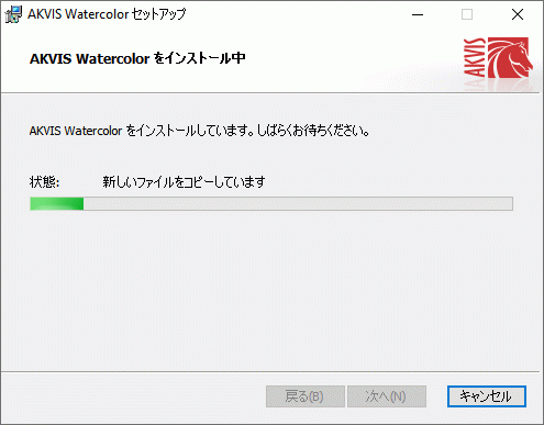 AKVIS 製品のインストール処理中