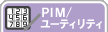 PIM/ユーティリティ