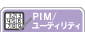 PIM/ユーティリティ