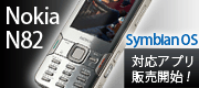 SoftBank Nokia N82 動作確認済みアプリケーションの販売開始！
