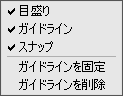 [ガイドライン]メニュー