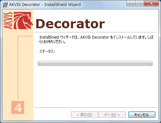 AKVIS 製品のインストール処理中