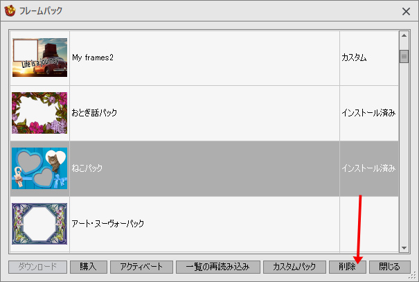 フレームパックの削除