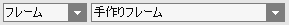 手作りフレームを選択