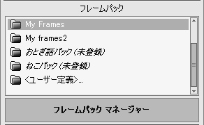 未登録のフレームパック