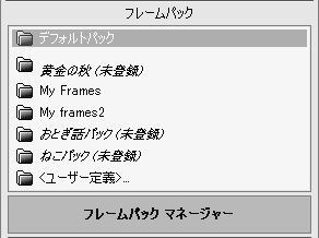 すべてのフレームパックを登録完了
