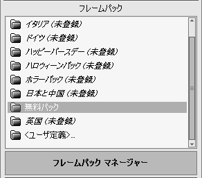 手作りフレームのライブラリ