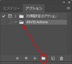 アクション パレットで新規アクションセットを作成