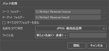 AKVIS Artifact Remover AI の[バッチ処理]ウィンドウ