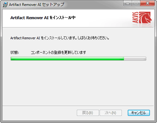 AKVIS 製品のインストール処理中
